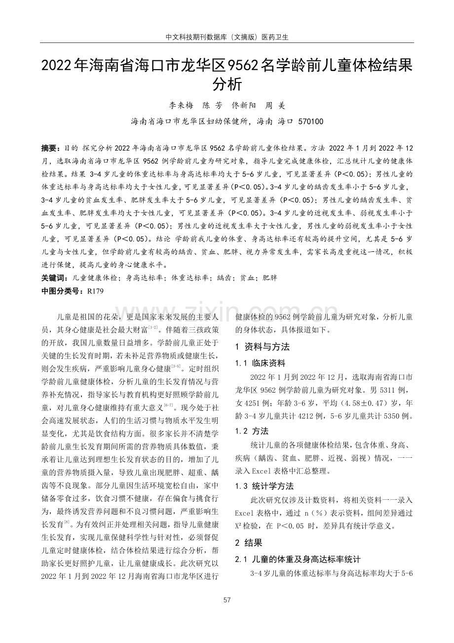 2022年海南省海口市龙华区9562名学龄前儿童体检结果分析.pdf_第1页