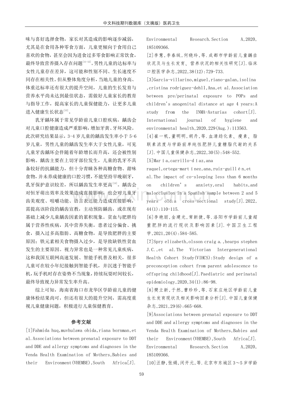 2022年海南省海口市龙华区9562名学龄前儿童体检结果分析.pdf_第3页