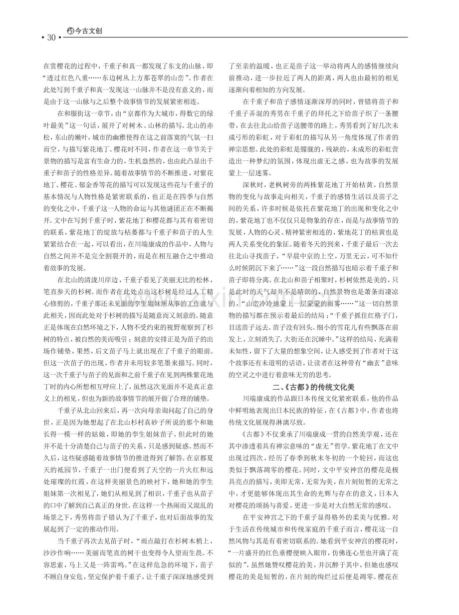 《古都》中的自然美与传统文化美.pdf_第2页