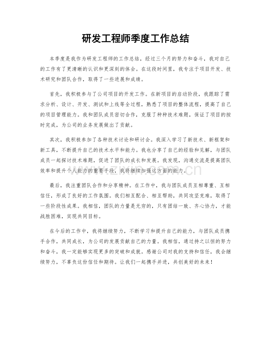 研发工程师季度工作总结.docx_第1页