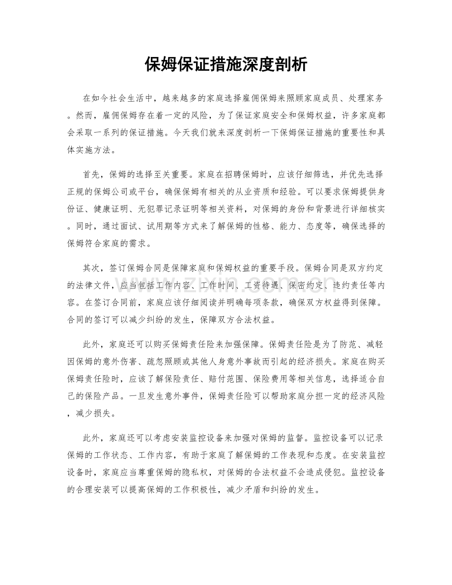 保姆保证措施深度剖析.docx_第1页