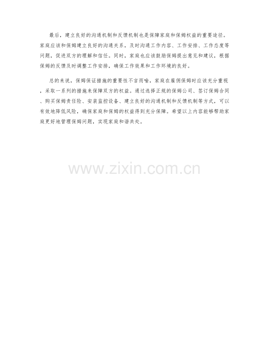 保姆保证措施深度剖析.docx_第2页