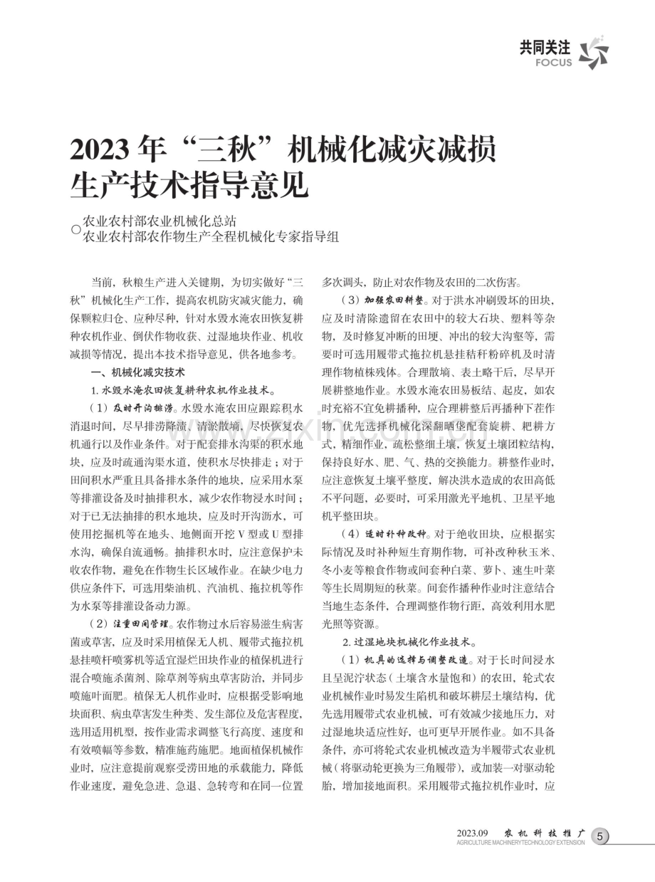 2023年“三秋”机械化减灾减损生产技术指导意见.pdf_第1页