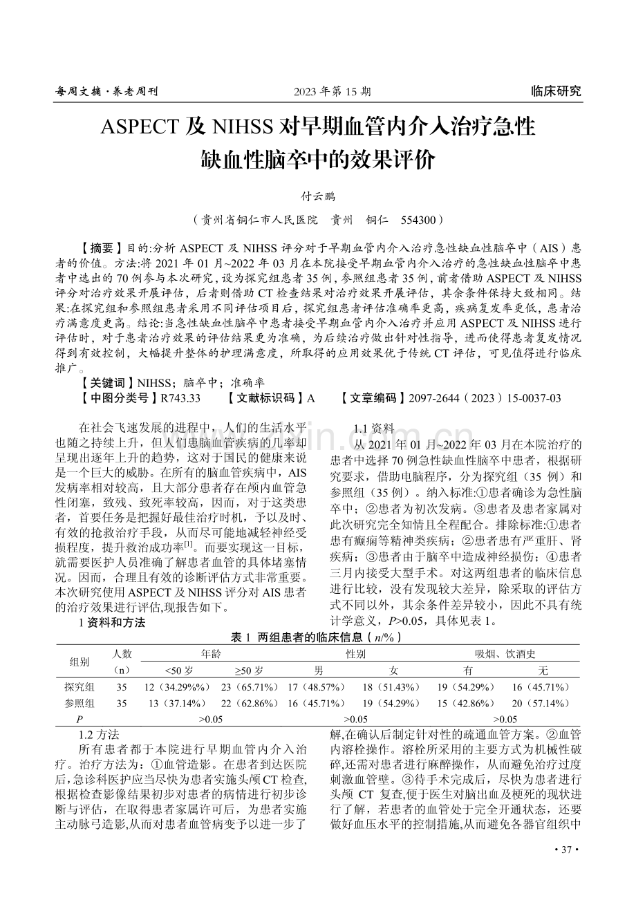 ASPECT及NIHSS对早期血管内介入治疗急性缺血性脑卒中的效果评价.pdf_第1页