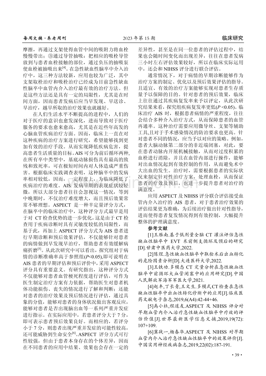 ASPECT及NIHSS对早期血管内介入治疗急性缺血性脑卒中的效果评价.pdf_第3页