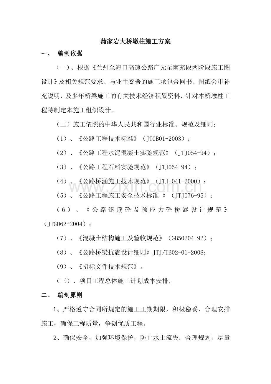 高墩柱专项施工方案1.docx_第1页