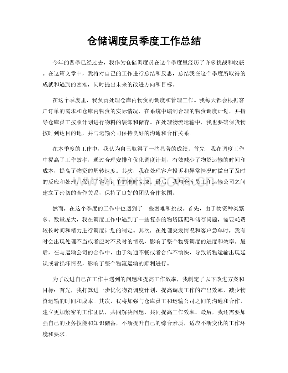 仓储调度员季度工作总结.docx_第1页