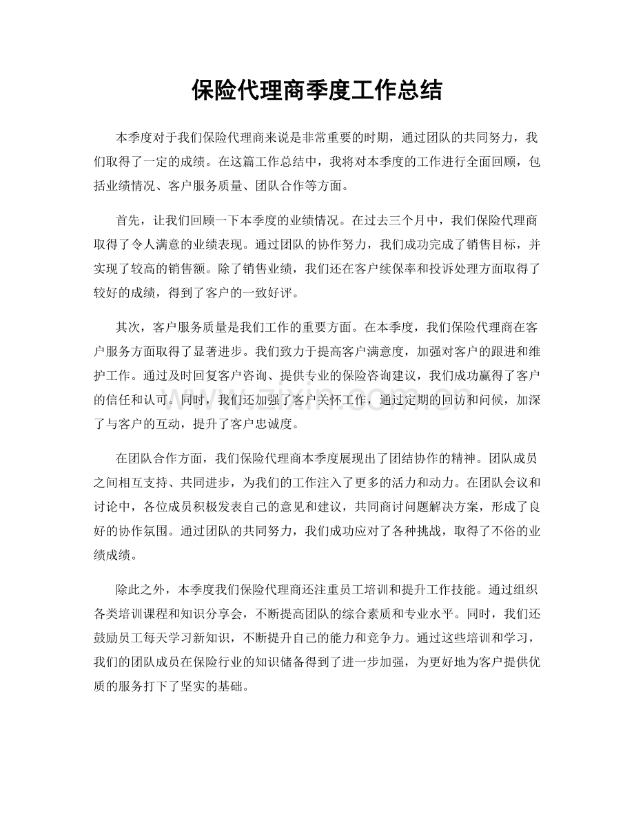 保险代理商季度工作总结.docx_第1页