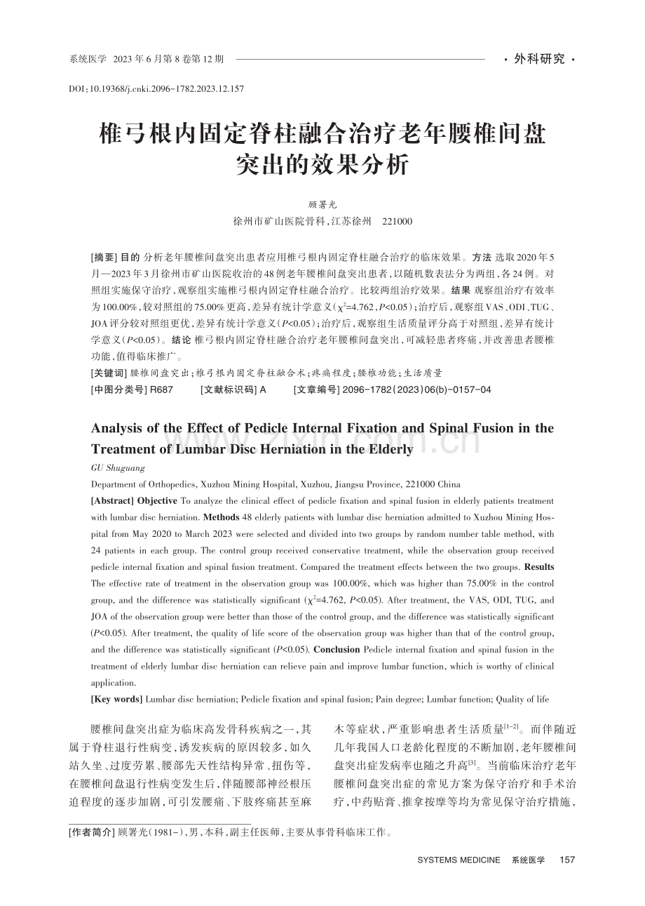 椎弓根内固定脊柱融合治疗老年腰椎间盘突出的效果分析.pdf_第1页