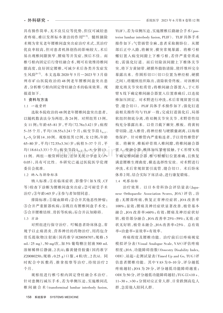 椎弓根内固定脊柱融合治疗老年腰椎间盘突出的效果分析.pdf_第2页