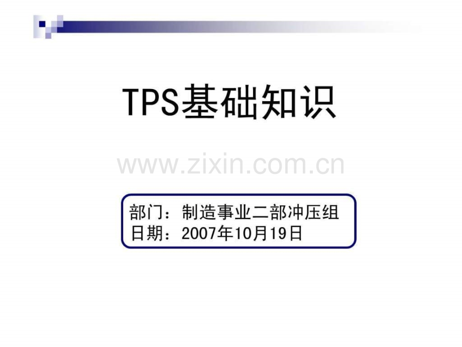 丰田生产方式TPS1.pptx_第1页