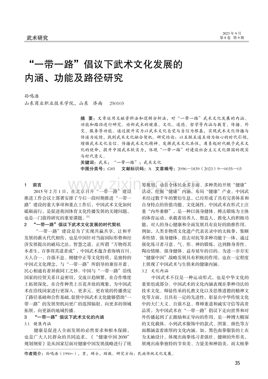 “一带一路”倡议下武术文化发展的内涵、功能及路径研究.pdf_第1页