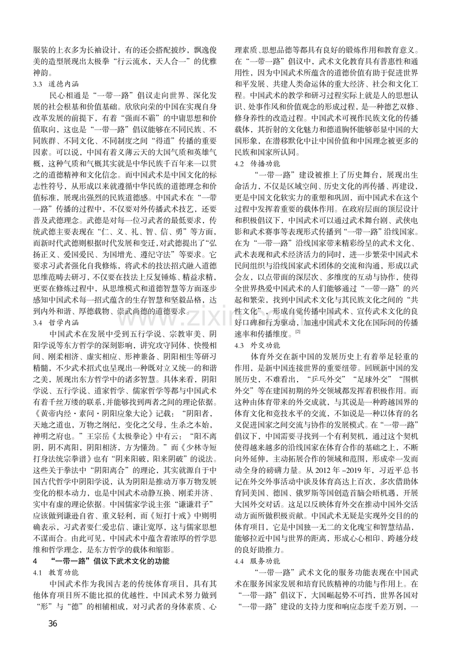 “一带一路”倡议下武术文化发展的内涵、功能及路径研究.pdf_第2页