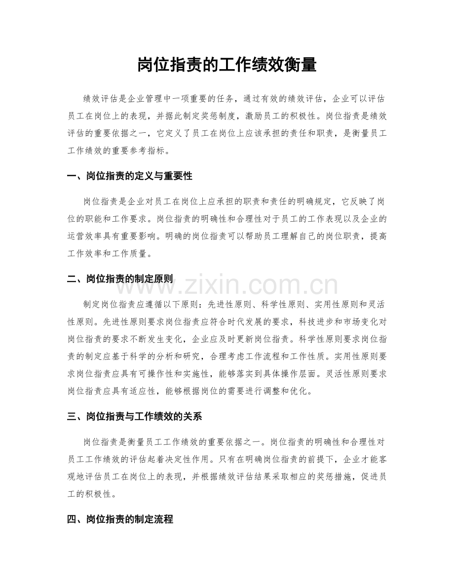 岗位指责的工作绩效衡量.docx_第1页