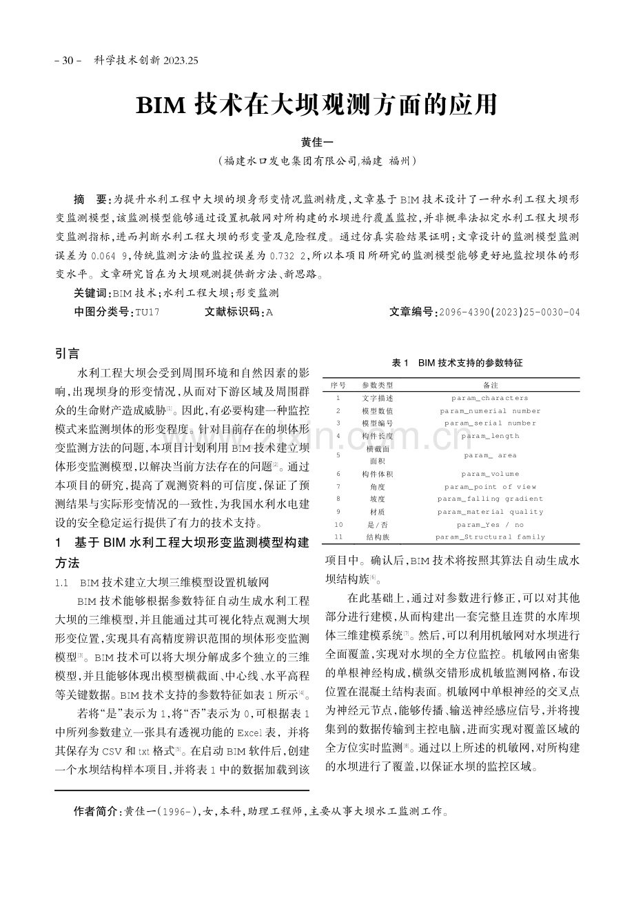 BIM技术在大坝观测方面的应用.pdf_第1页