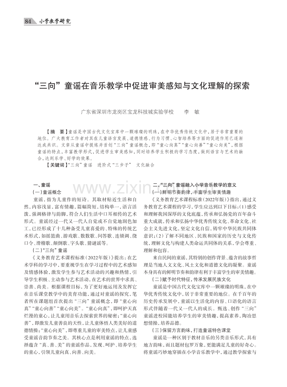 “三向”童谣在音乐教学中促进审美感知与文化理解的探索.pdf_第1页