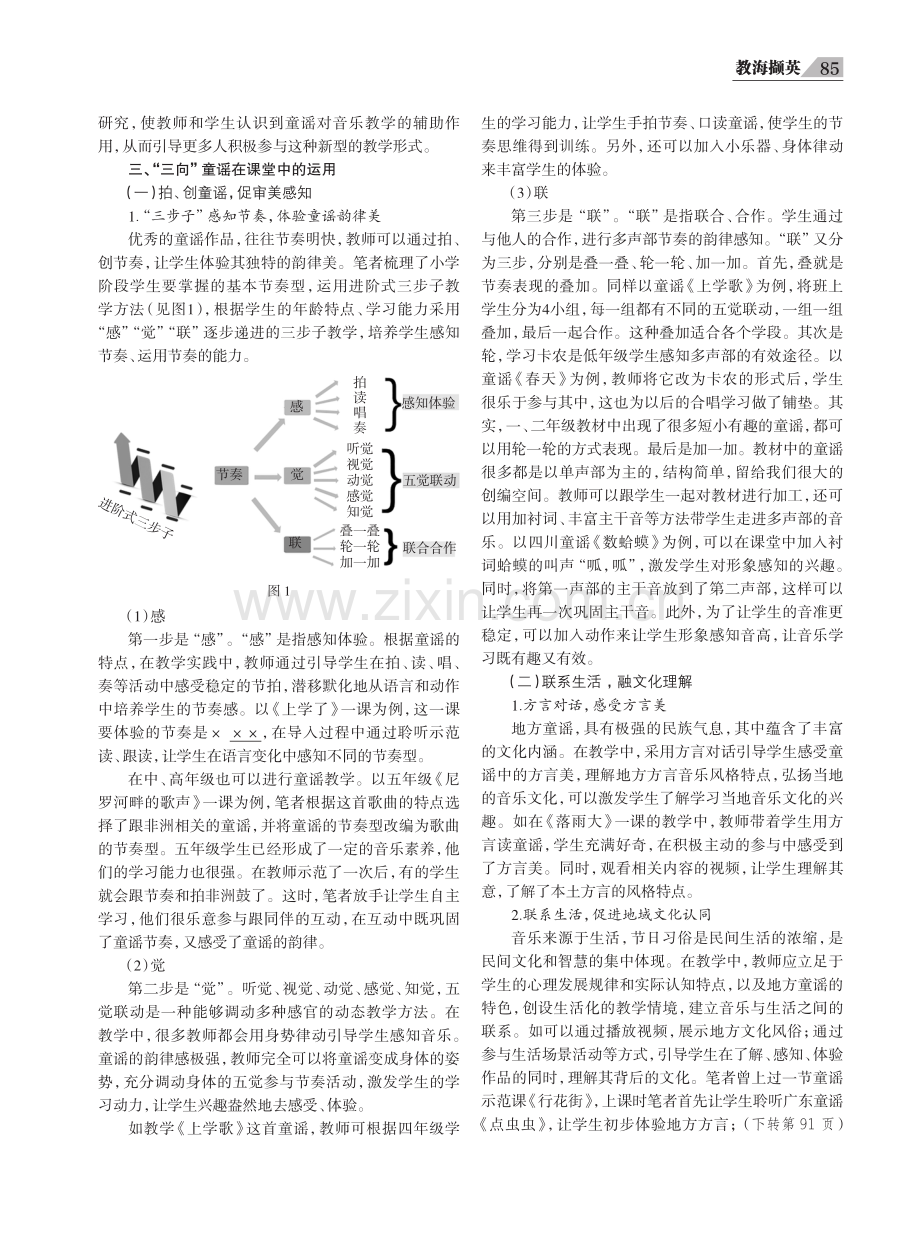 “三向”童谣在音乐教学中促进审美感知与文化理解的探索.pdf_第2页