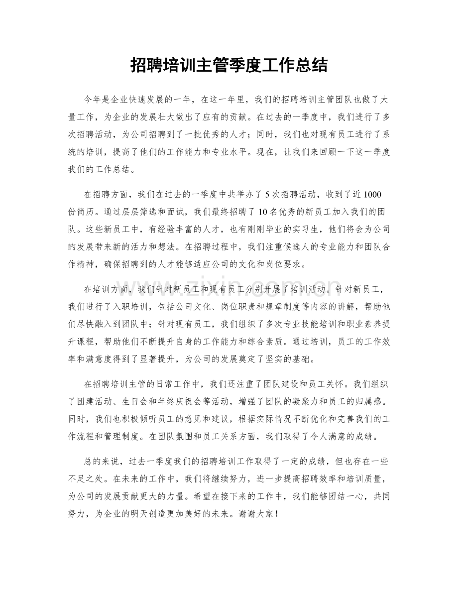 招聘培训主管季度工作总结.docx_第1页