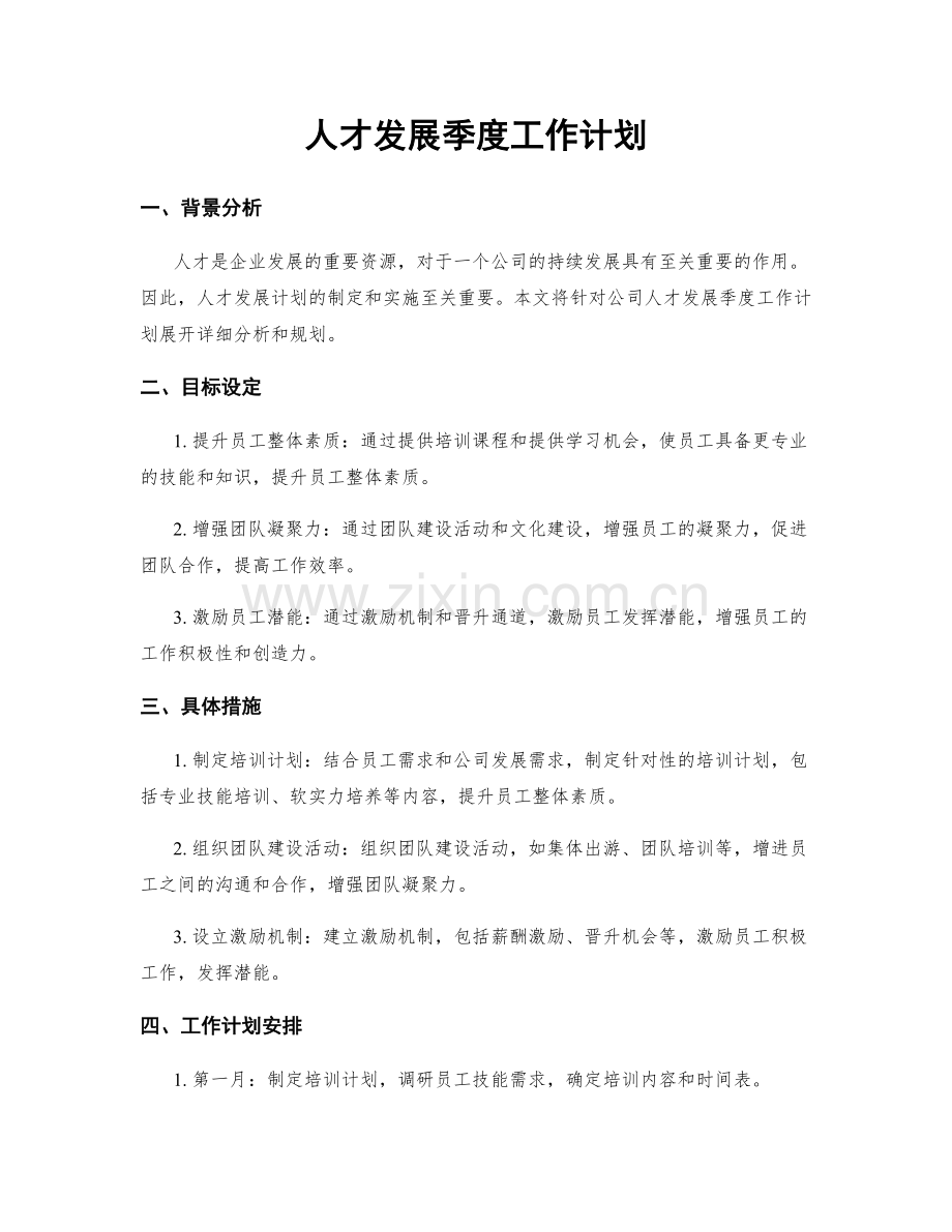 人才发展季度工作计划.docx_第1页