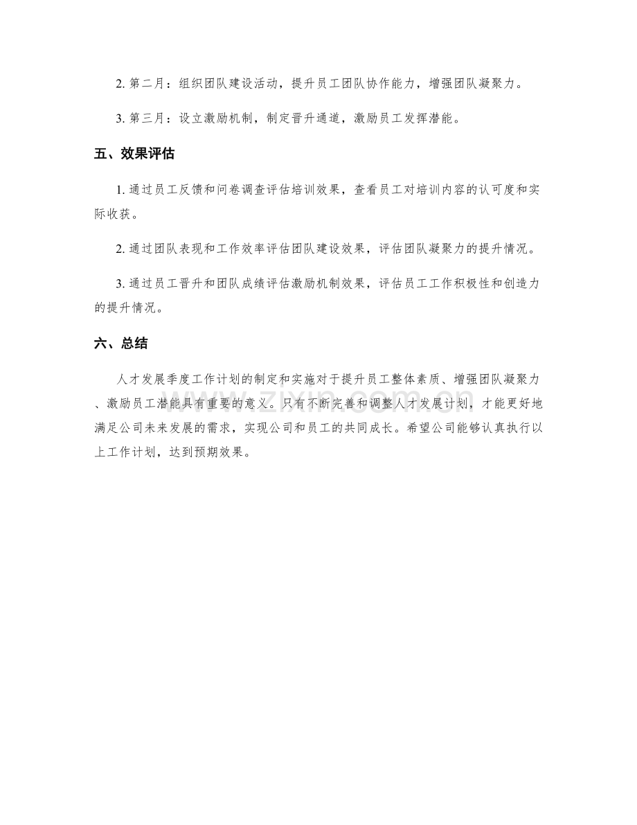 人才发展季度工作计划.docx_第2页