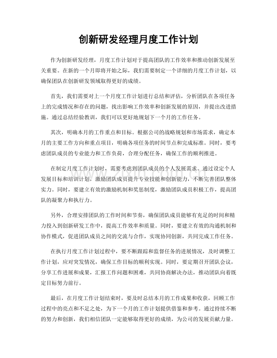 创新研发经理月度工作计划.docx_第1页