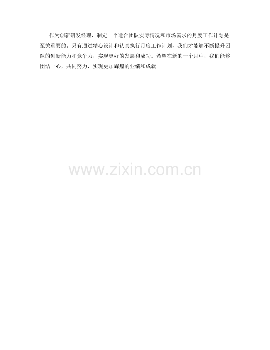 创新研发经理月度工作计划.docx_第2页