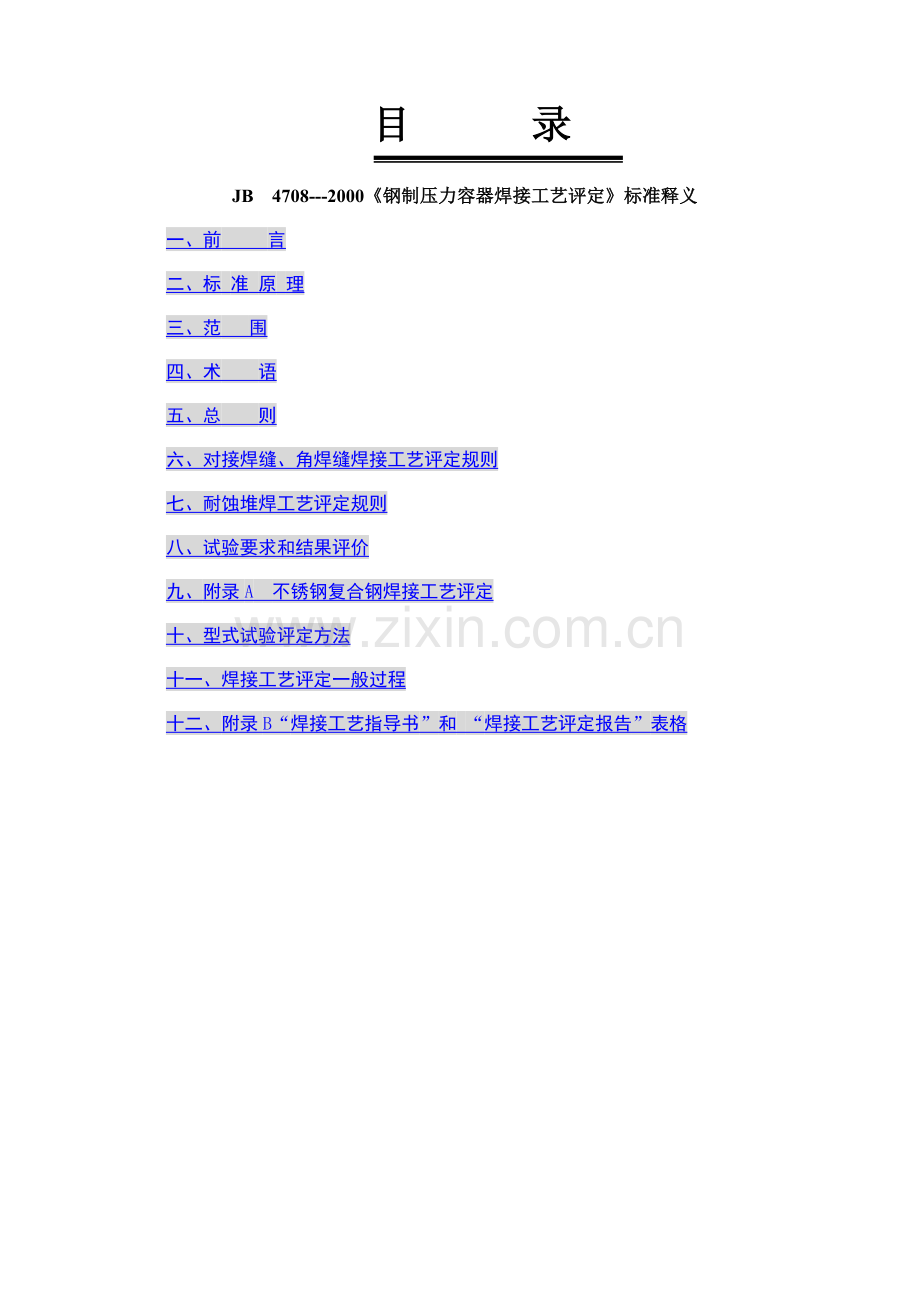 钢制压力容器焊接工艺评定标准释义.docx_第1页