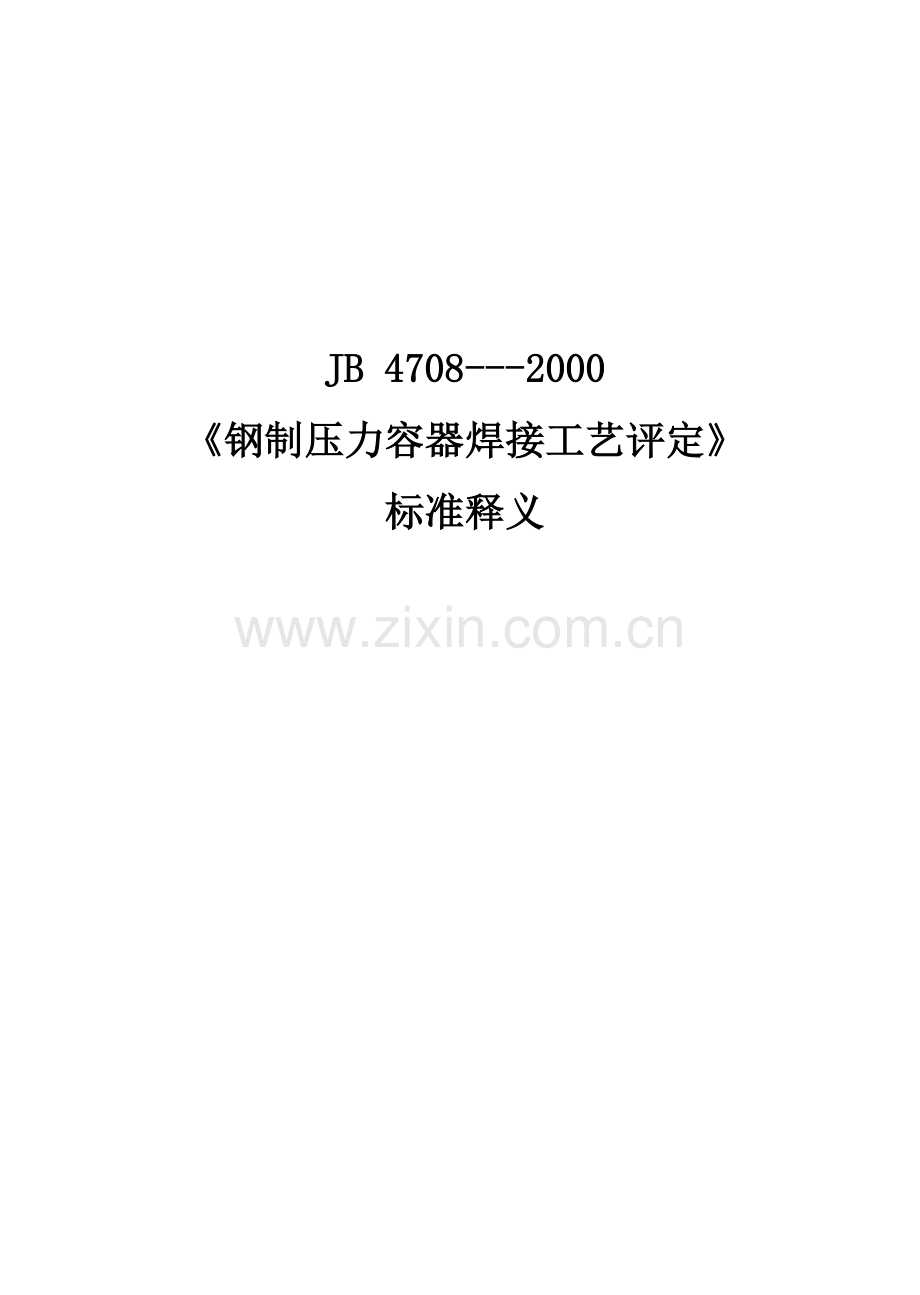 钢制压力容器焊接工艺评定标准释义.docx_第2页