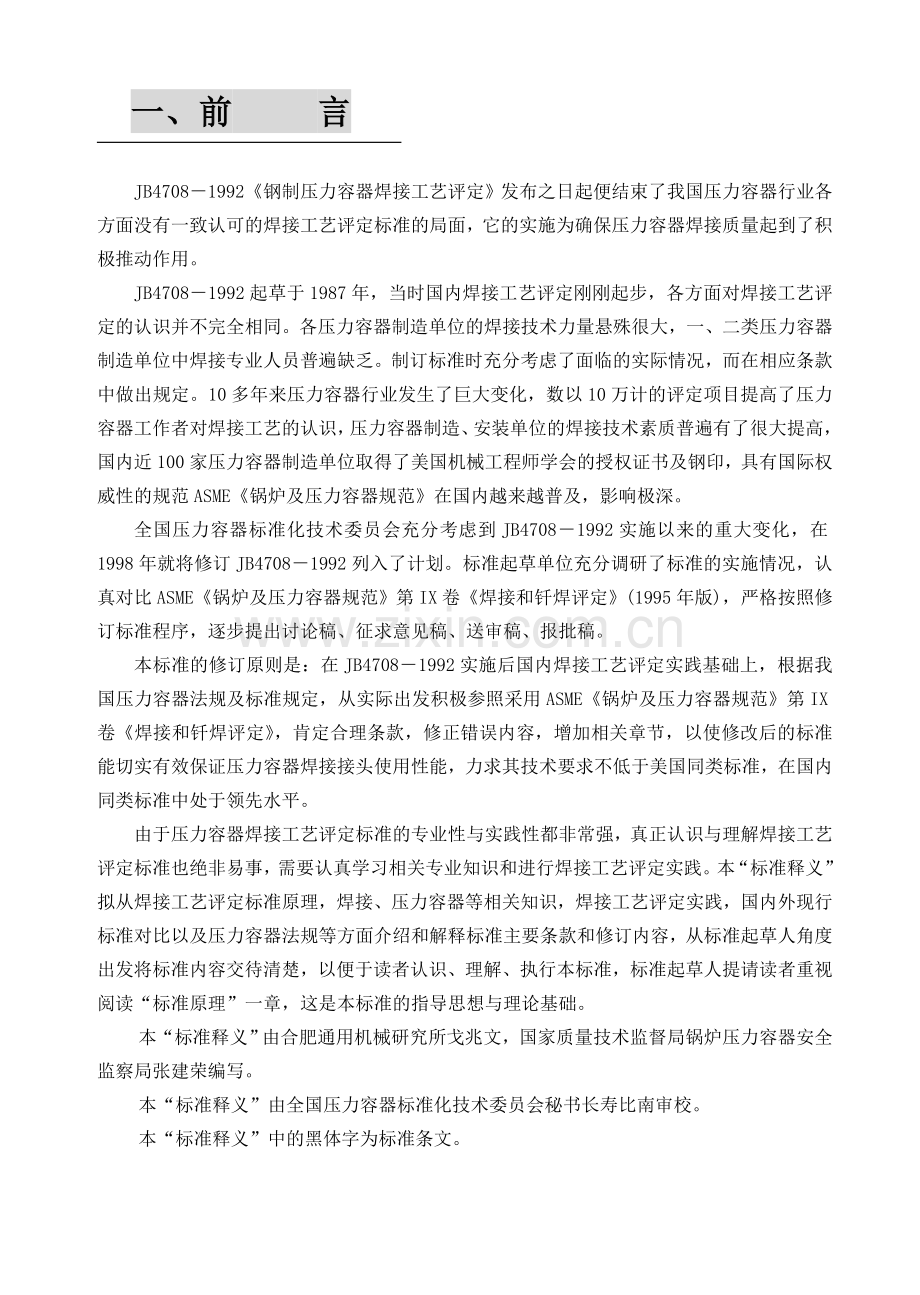 钢制压力容器焊接工艺评定标准释义.docx_第3页