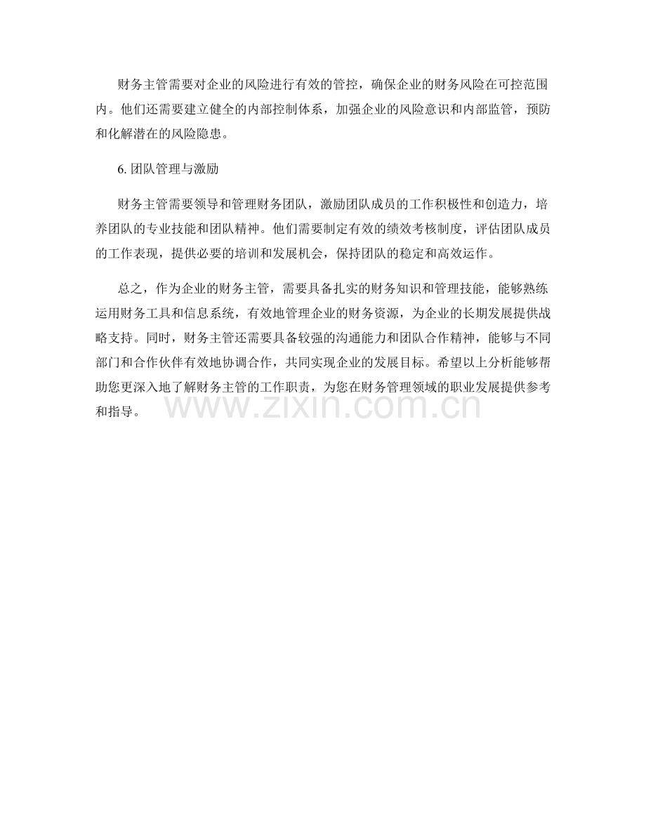 财务主管工作职责分析.docx_第2页