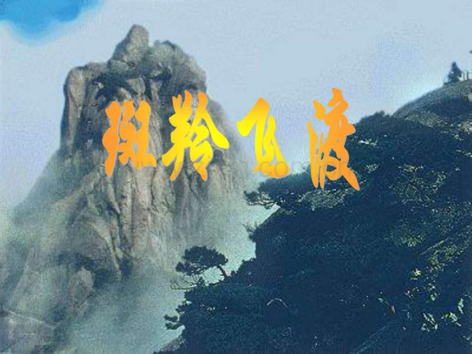 斑羚飞渡建筑土木工程科技专业资料.pptx_第1页