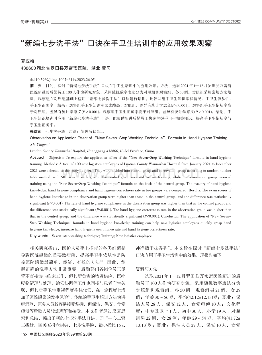 “新编七步洗手法”口诀在手卫生培训中的应用效果观察.pdf_第1页