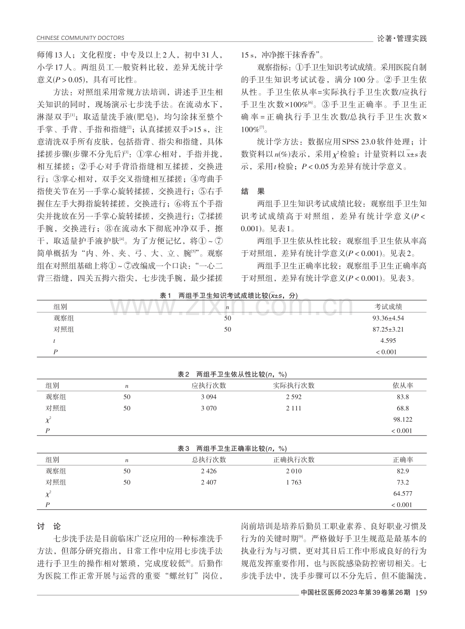 “新编七步洗手法”口诀在手卫生培训中的应用效果观察.pdf_第2页