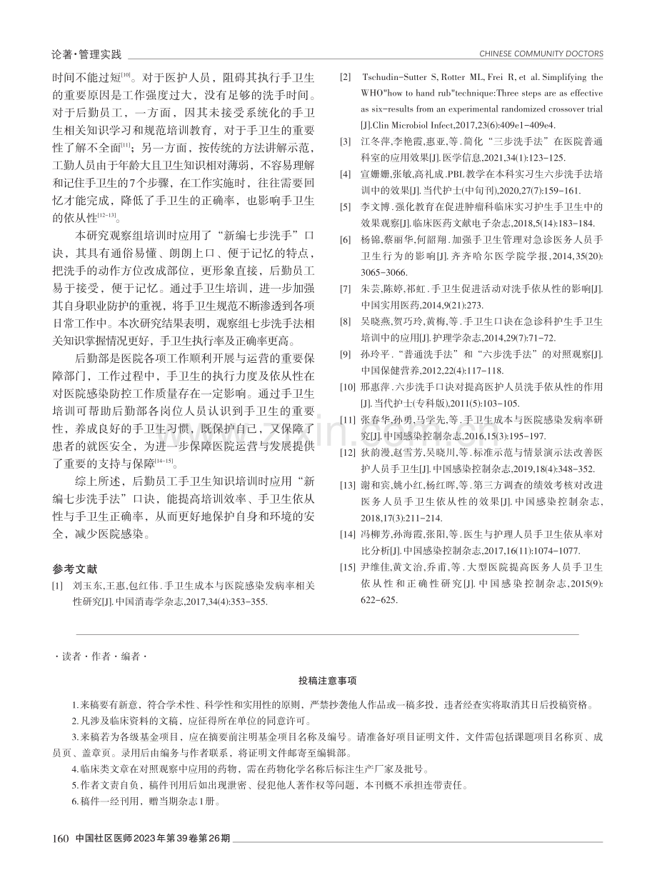 “新编七步洗手法”口诀在手卫生培训中的应用效果观察.pdf_第3页