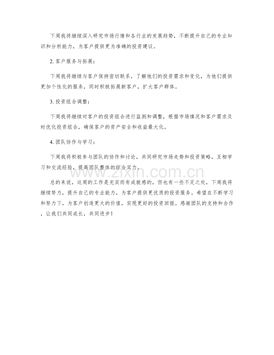 投资顾问周工作总结.docx_第2页