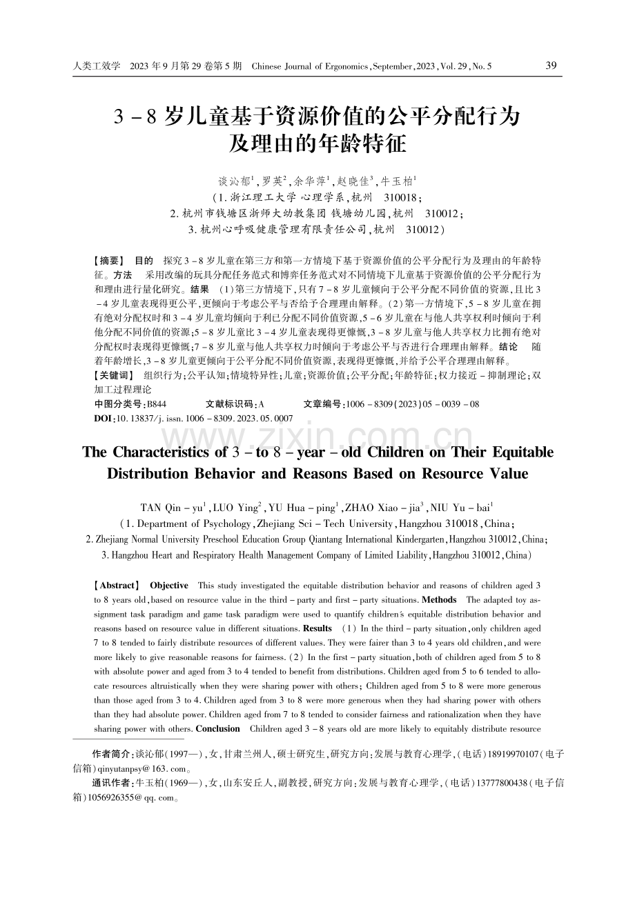 3-8岁儿童基于资源价值的公平分配行为及理由的年龄特征.pdf_第1页