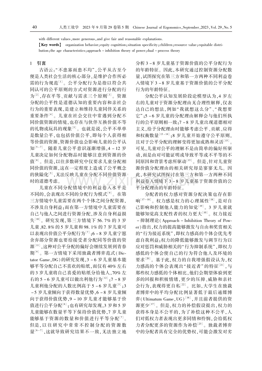 3-8岁儿童基于资源价值的公平分配行为及理由的年龄特征.pdf_第2页