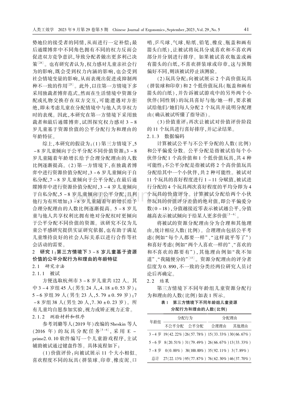 3-8岁儿童基于资源价值的公平分配行为及理由的年龄特征.pdf_第3页