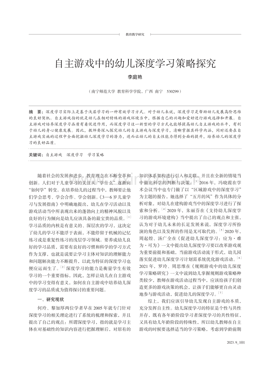 自主游戏中的幼儿深度学习策略探究.pdf_第1页