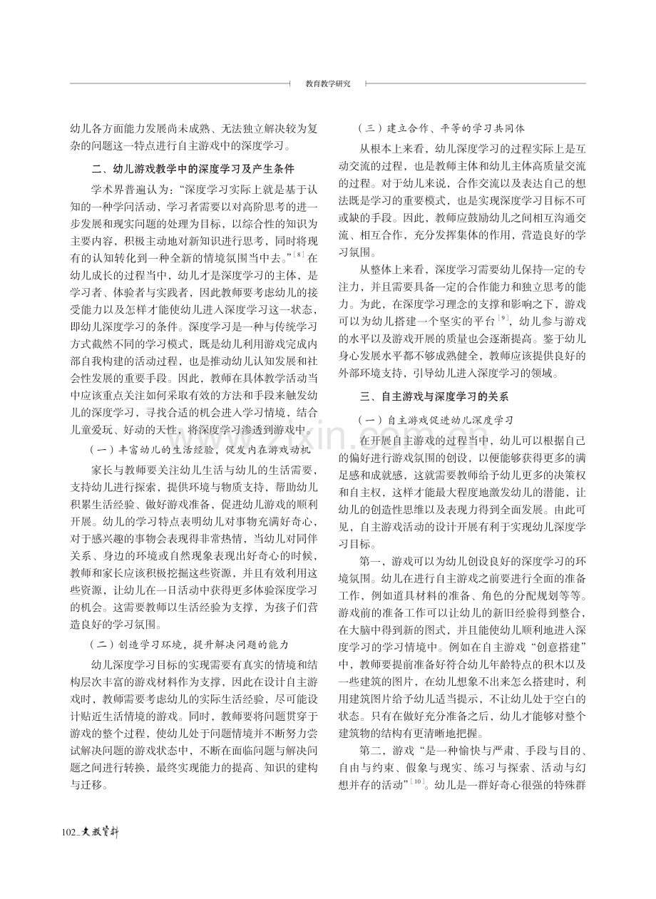 自主游戏中的幼儿深度学习策略探究.pdf_第2页