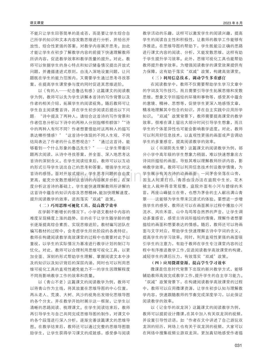 “双减”背景下小学语文中高年级阅读教学高效课堂的构建策略.pdf_第2页