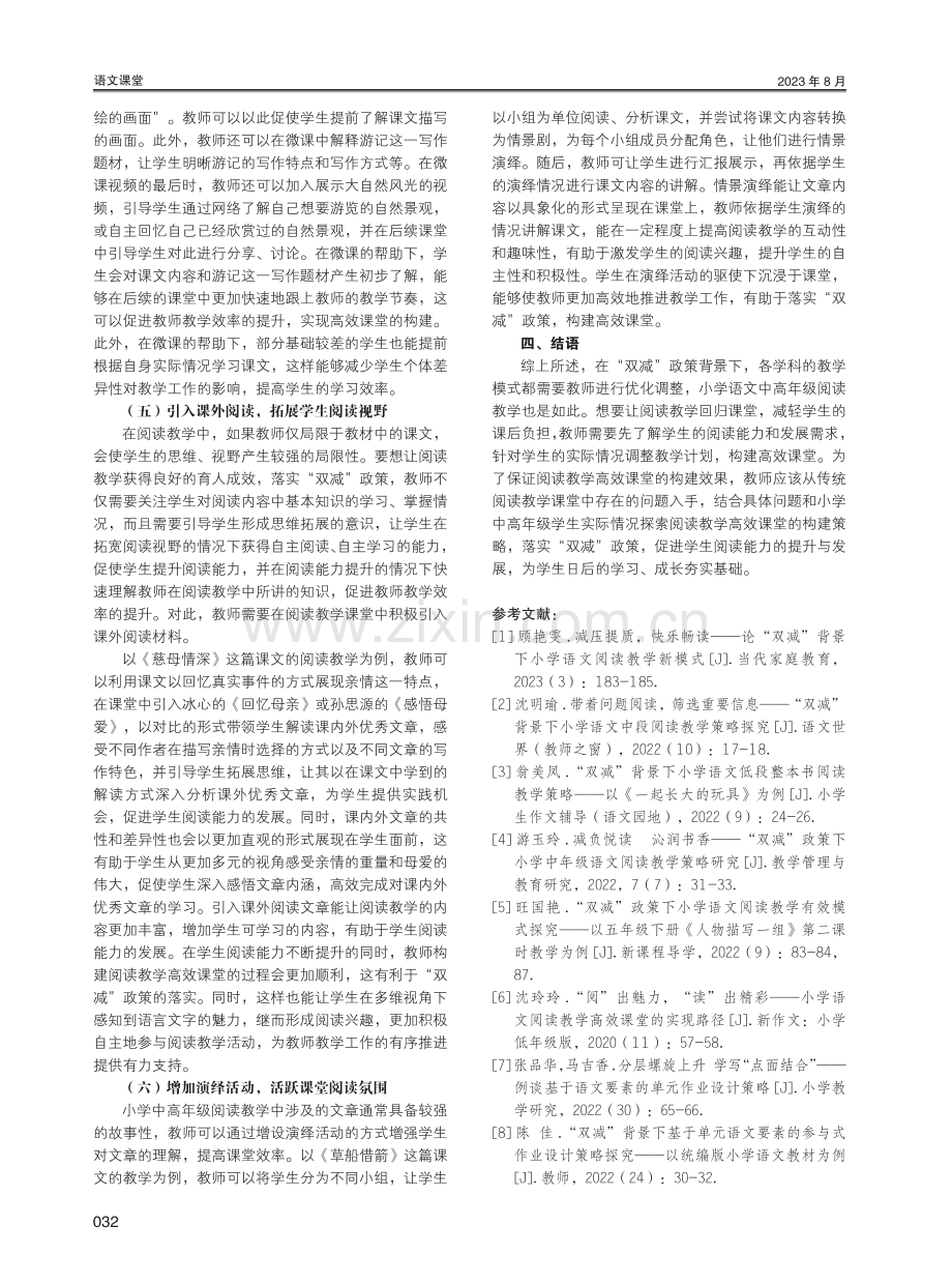 “双减”背景下小学语文中高年级阅读教学高效课堂的构建策略.pdf_第3页