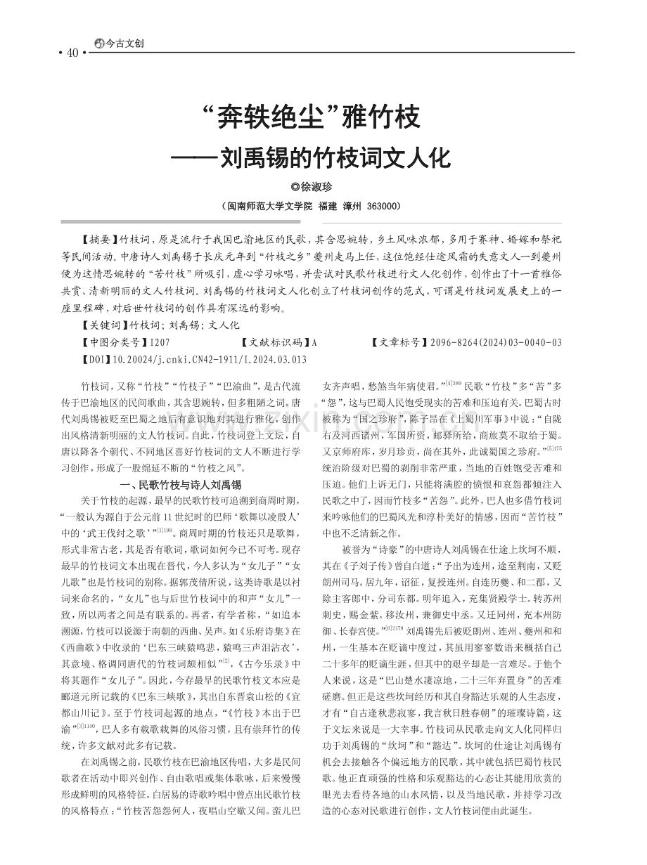 “奔轶绝尘”雅竹枝——刘禹锡的竹枝词文人化.pdf_第1页