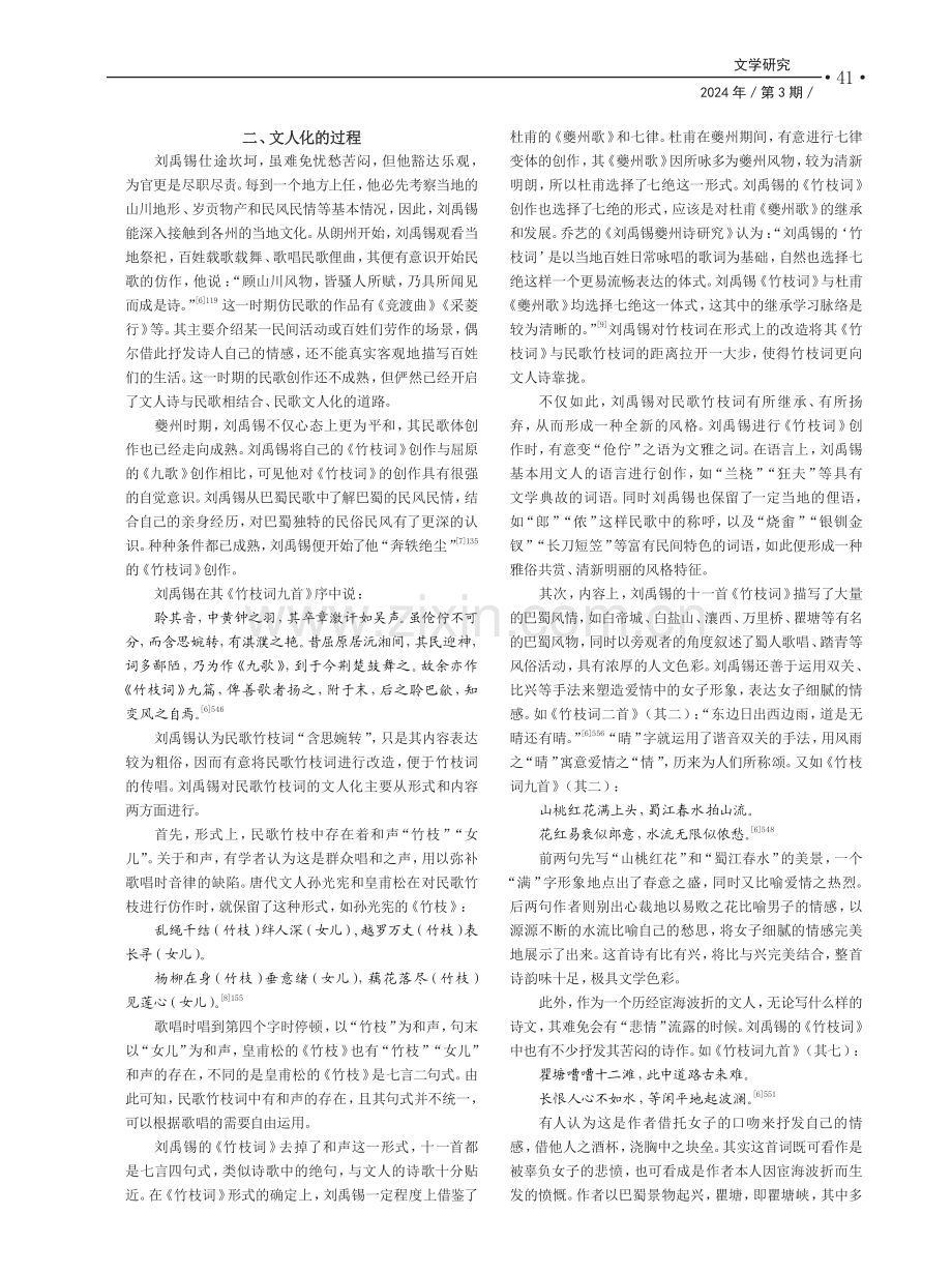 “奔轶绝尘”雅竹枝——刘禹锡的竹枝词文人化.pdf_第2页