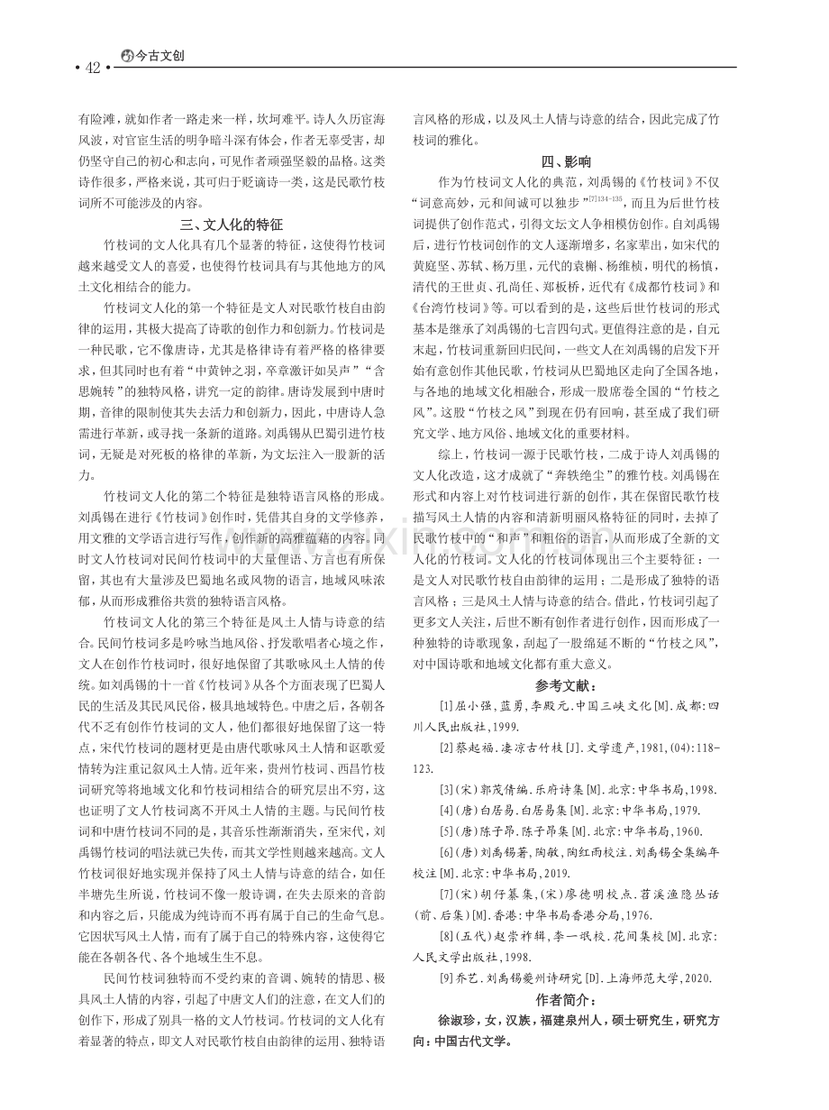 “奔轶绝尘”雅竹枝——刘禹锡的竹枝词文人化.pdf_第3页