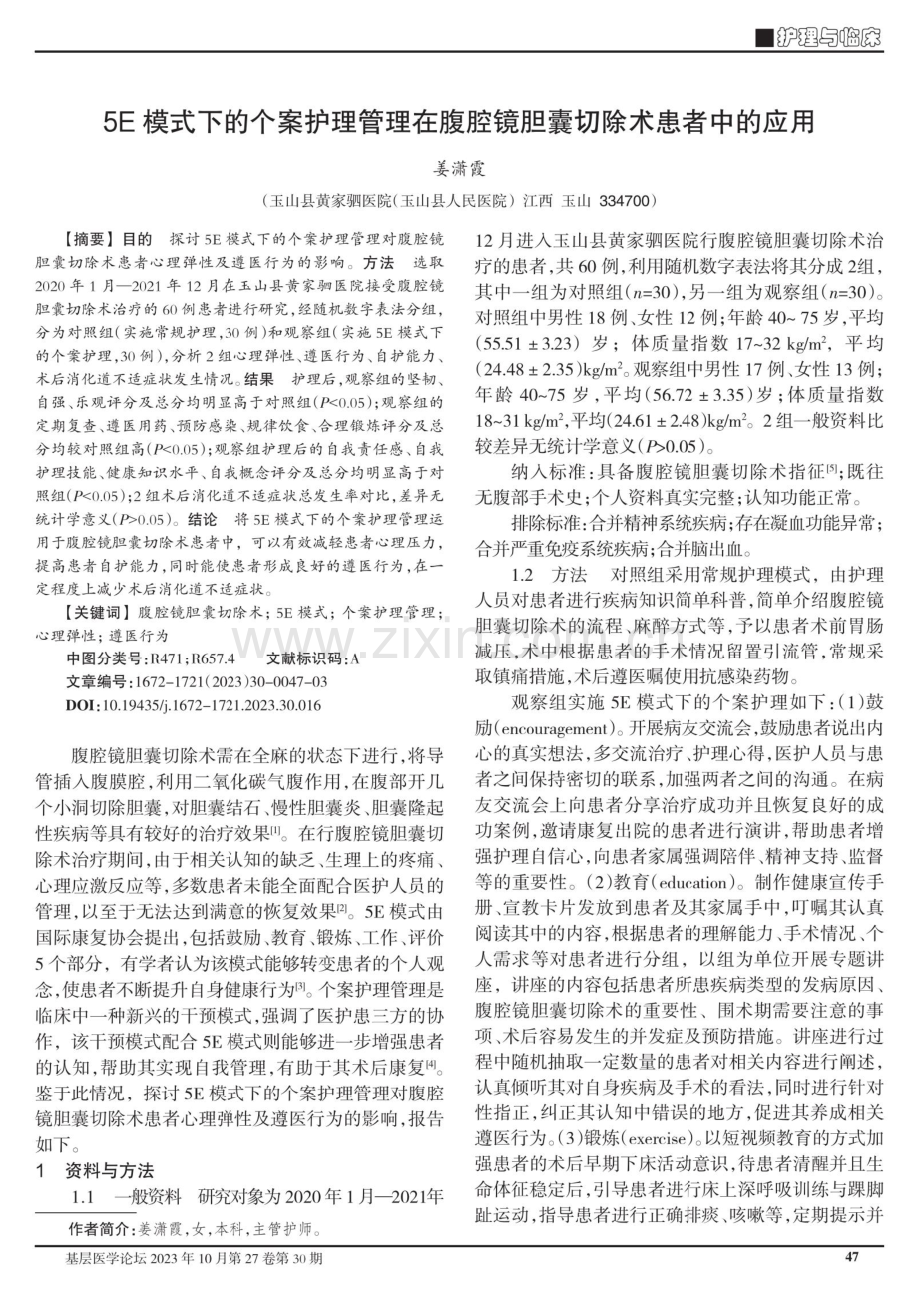 5E模式下的个案护理管理在腹腔镜胆囊切除术患者中的应用.pdf_第1页