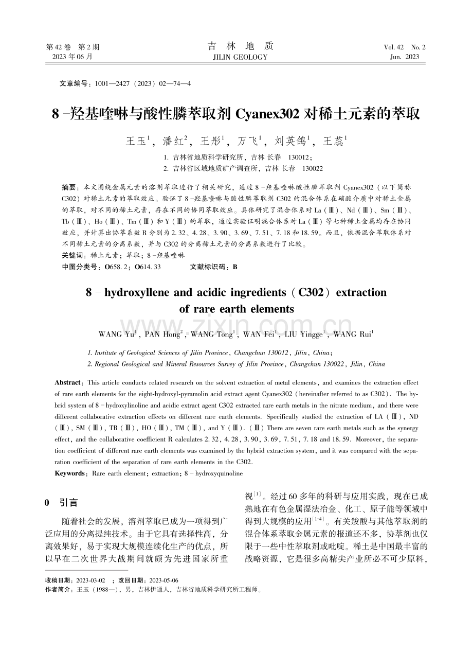 8羟基喹啉与酸性膦萃取剂Cyanex302对稀土元素的萃取.pdf_第1页