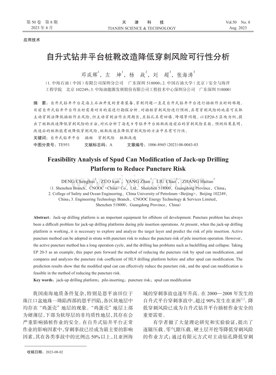 自升式钻井平台桩靴改造降低穿刺风险可行性分析.pdf_第1页