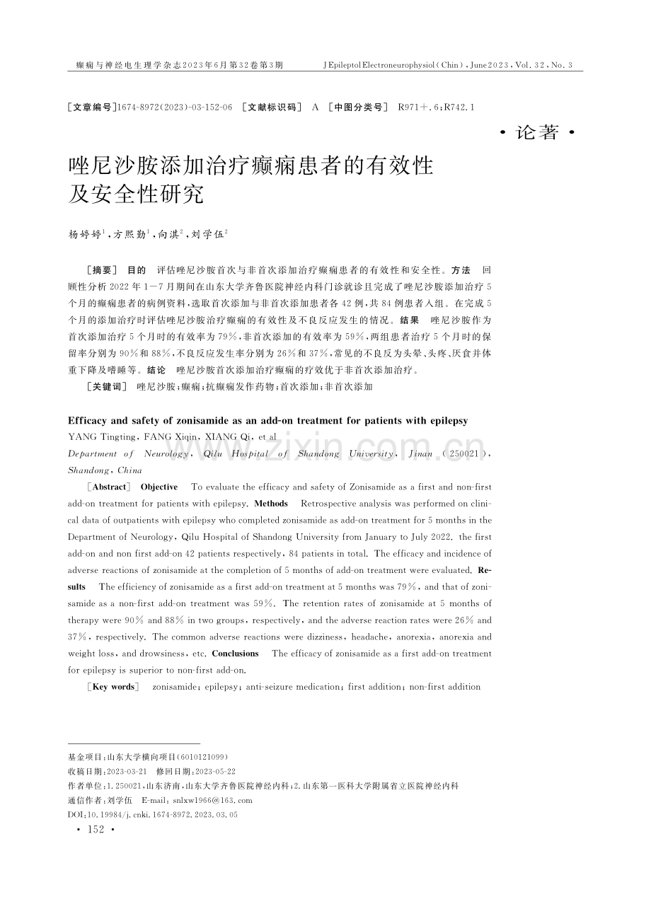 唑尼沙胺添加治疗癫痫患者的有效性及安全性研究.pdf_第1页