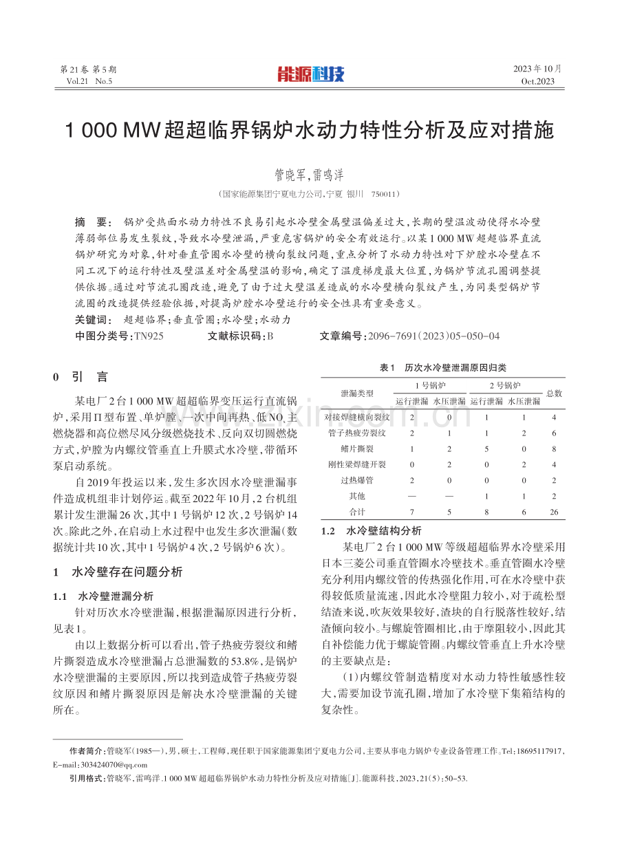 1000 MW超超临界锅炉水动力特性分析及应对措施.pdf_第1页